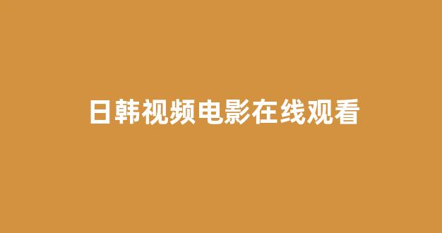 日韩精品在线视频