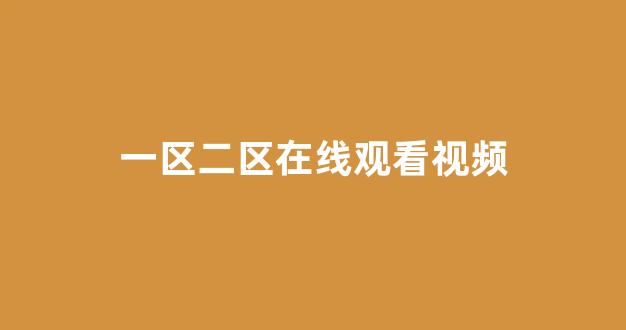 欧美日韩免费