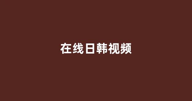 日本一区二区视频