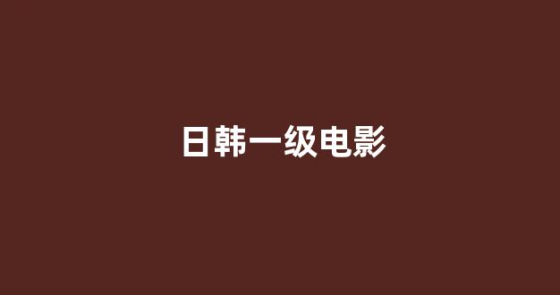 日韩视频在线观看