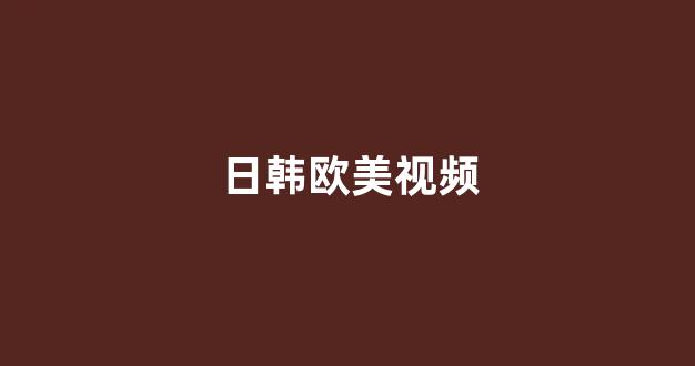 日韩欧美在线播放