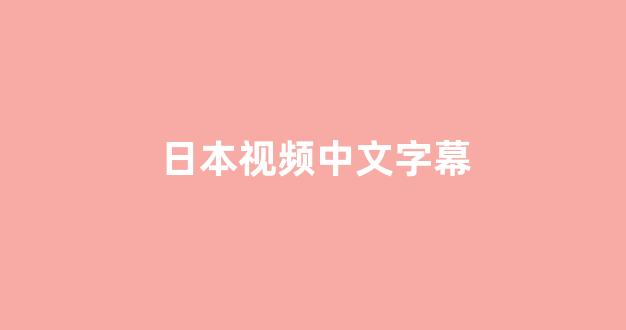 日韩欧美视频