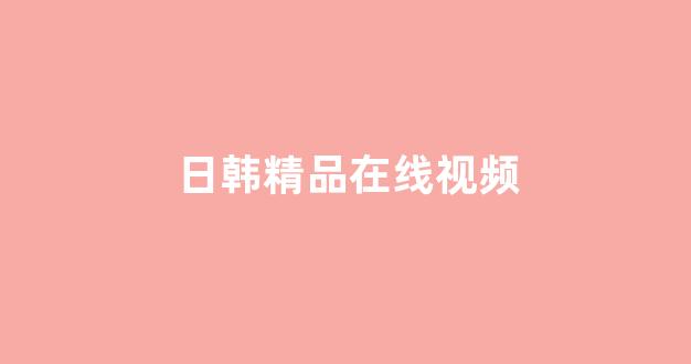 日本不卡在线观看
