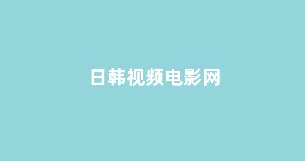 日韩一级电影