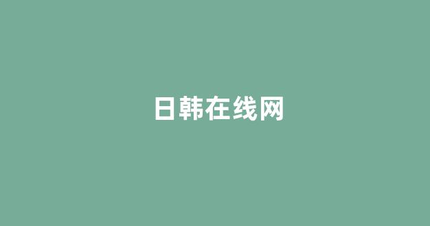 日韩欧美视频