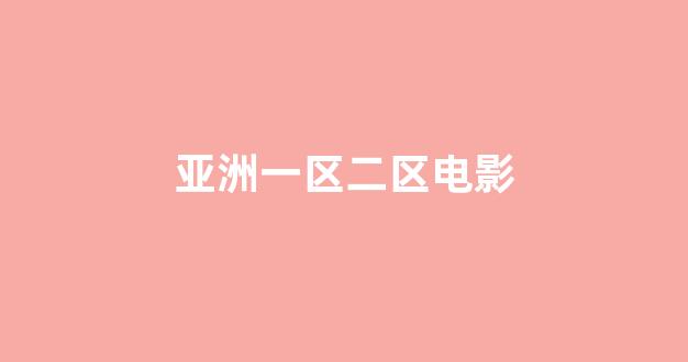 日本一区二区视频