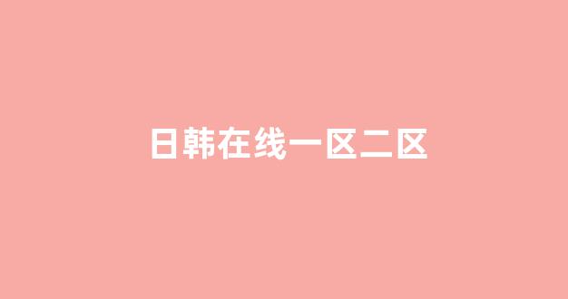 日韩视频电影在线观看
