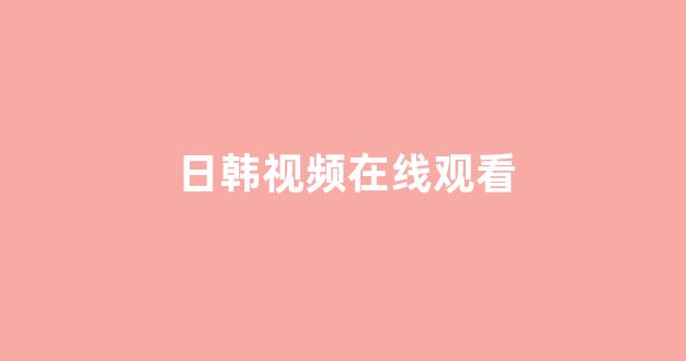 日韩一级大片