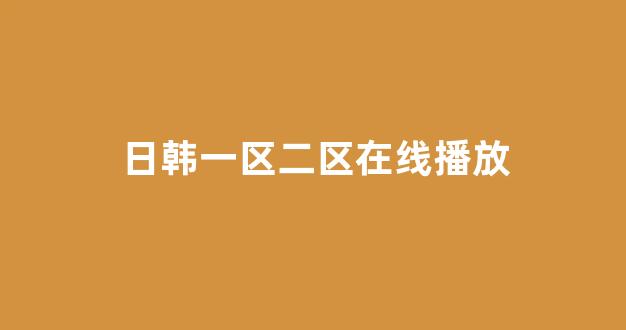 日韩在线一区二区