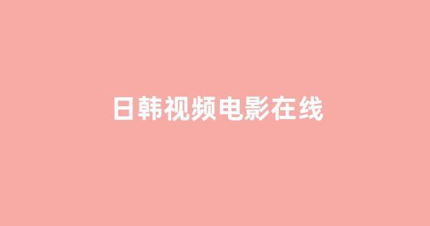 日本不卡在线观看