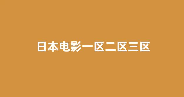 日韩一级电影