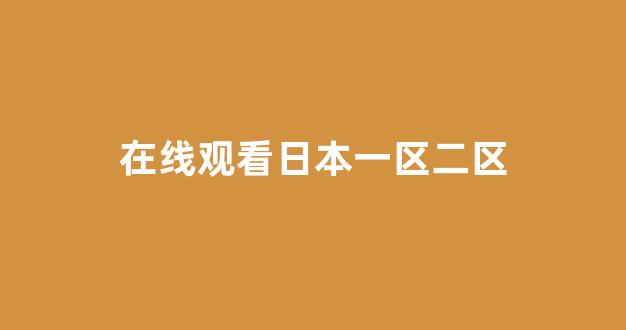 日韩视频一区