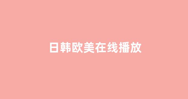 日韩在线一区二区