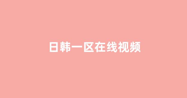 日韩免费在线视频