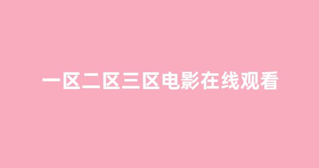 日本在线一区二区