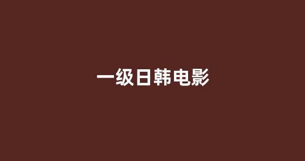 亚洲一区电影