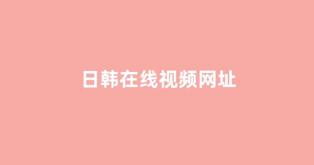 日韩视频一区二区三区