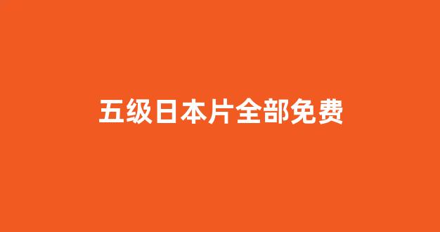日韩福利电影