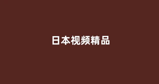 韩国视频在线
