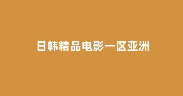 日韩免费一区