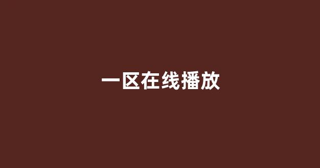 一区二区在线观看视频