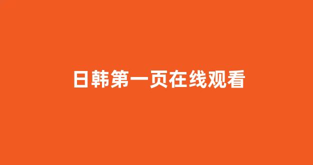 日本视频免费