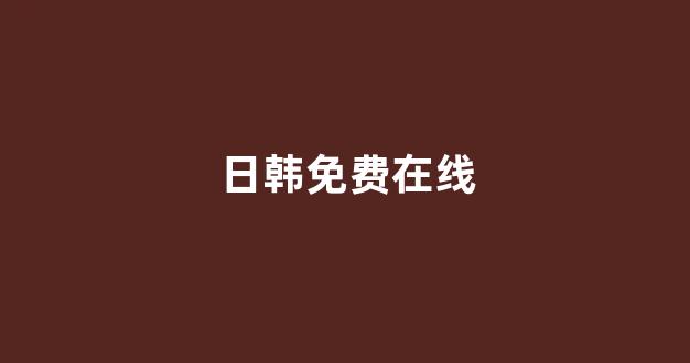 日韩视频网