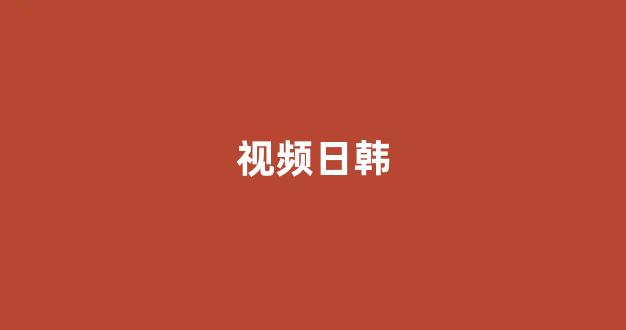 日韩在线看片