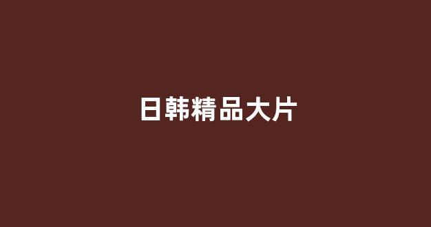 日韩在线视频一区