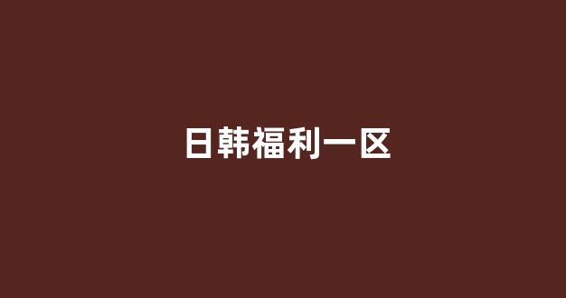 日本电影一区二区