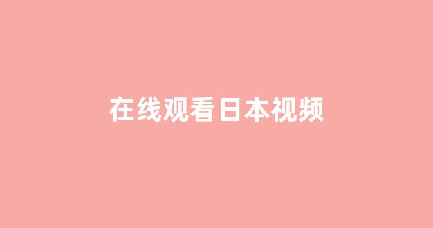 日韩一级在线观看
