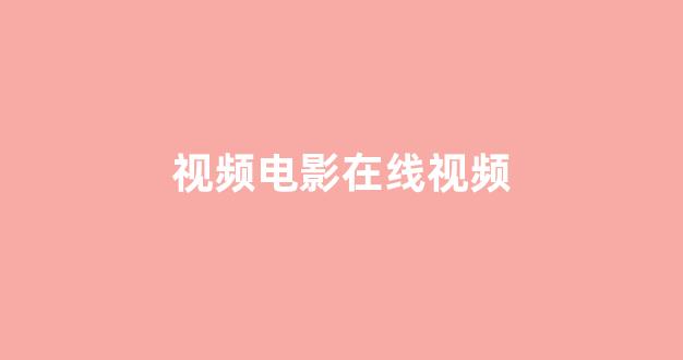 日韩在线精品视频