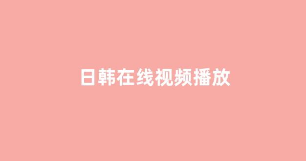 日本视频电影网址