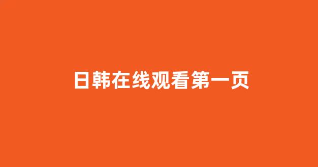 日韩精品一