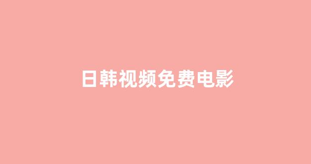 日本视频一区二区三区