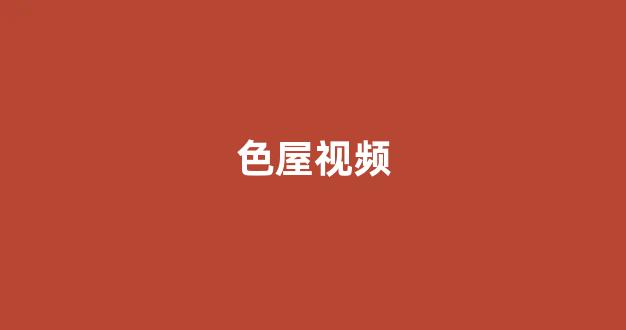 日韩精品免费在线观看