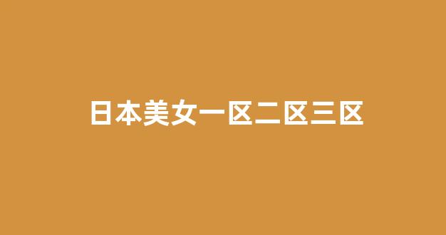 日本道在线