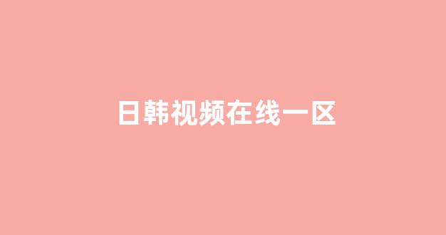 日本视频一区