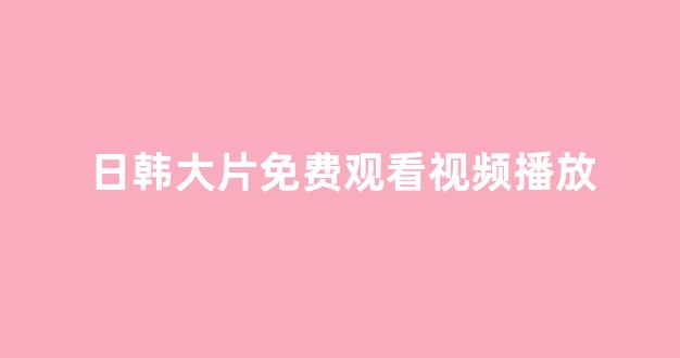 日韩欧美在线观看