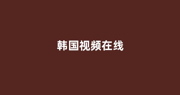 日韩精品在线视频