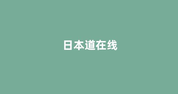 日韩免费在线