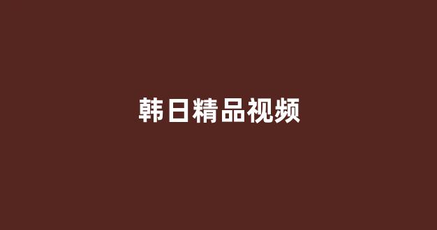 日韩一本