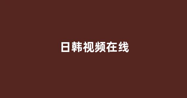 日韩视频电影在线观看