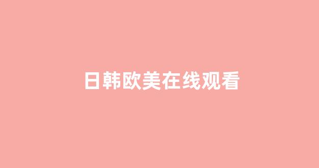 日韩免费在线视频