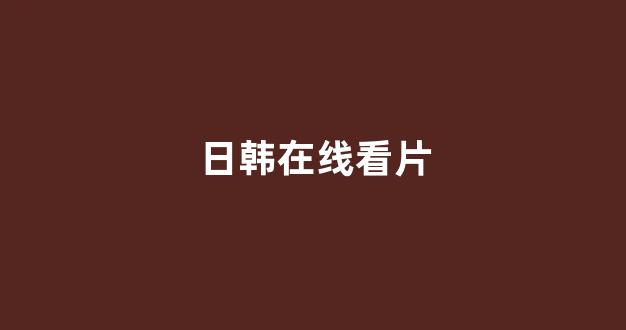 日本在线看