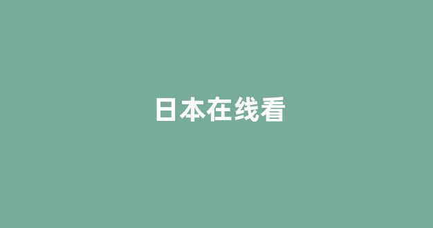 韩国视频在线