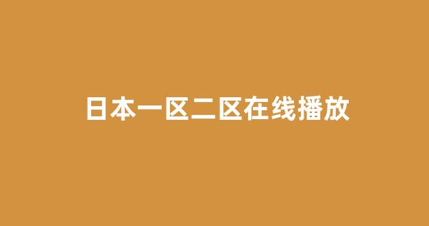 日本视频电影网