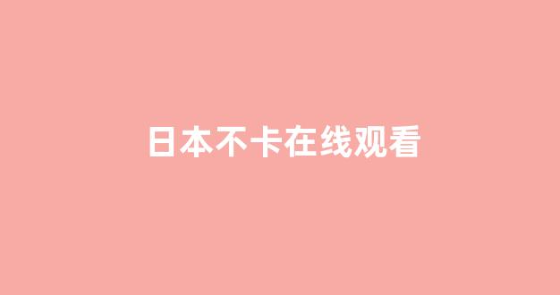 日本不卡在线观看