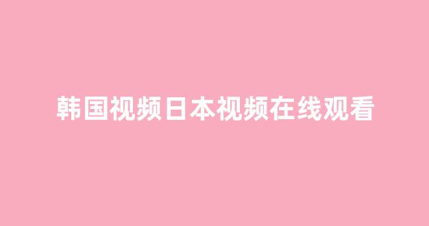 日韩视频一区