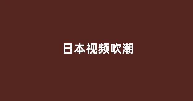 日韩福利片